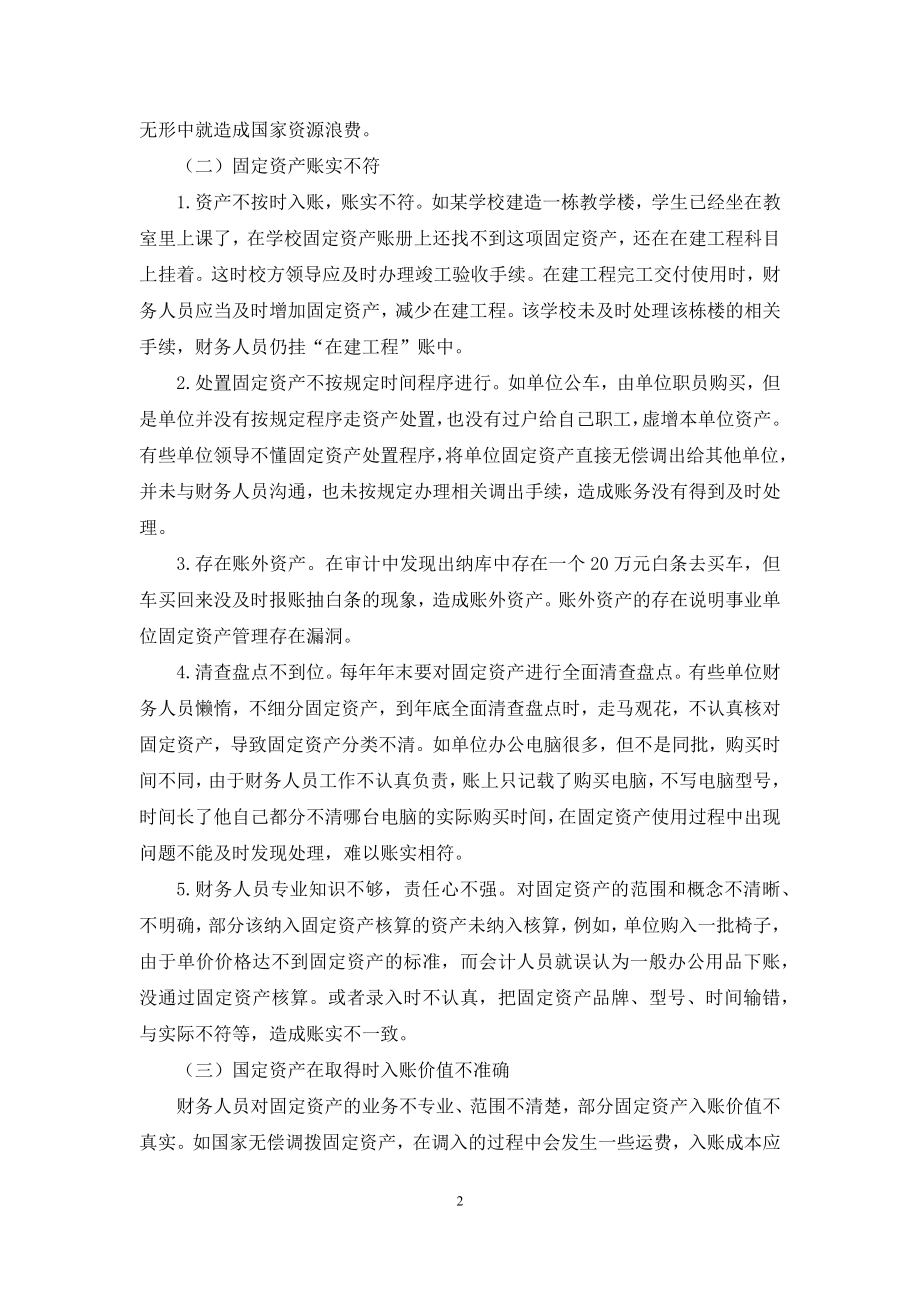 关于加强事业单位固定资产管理的思考.docx_第2页