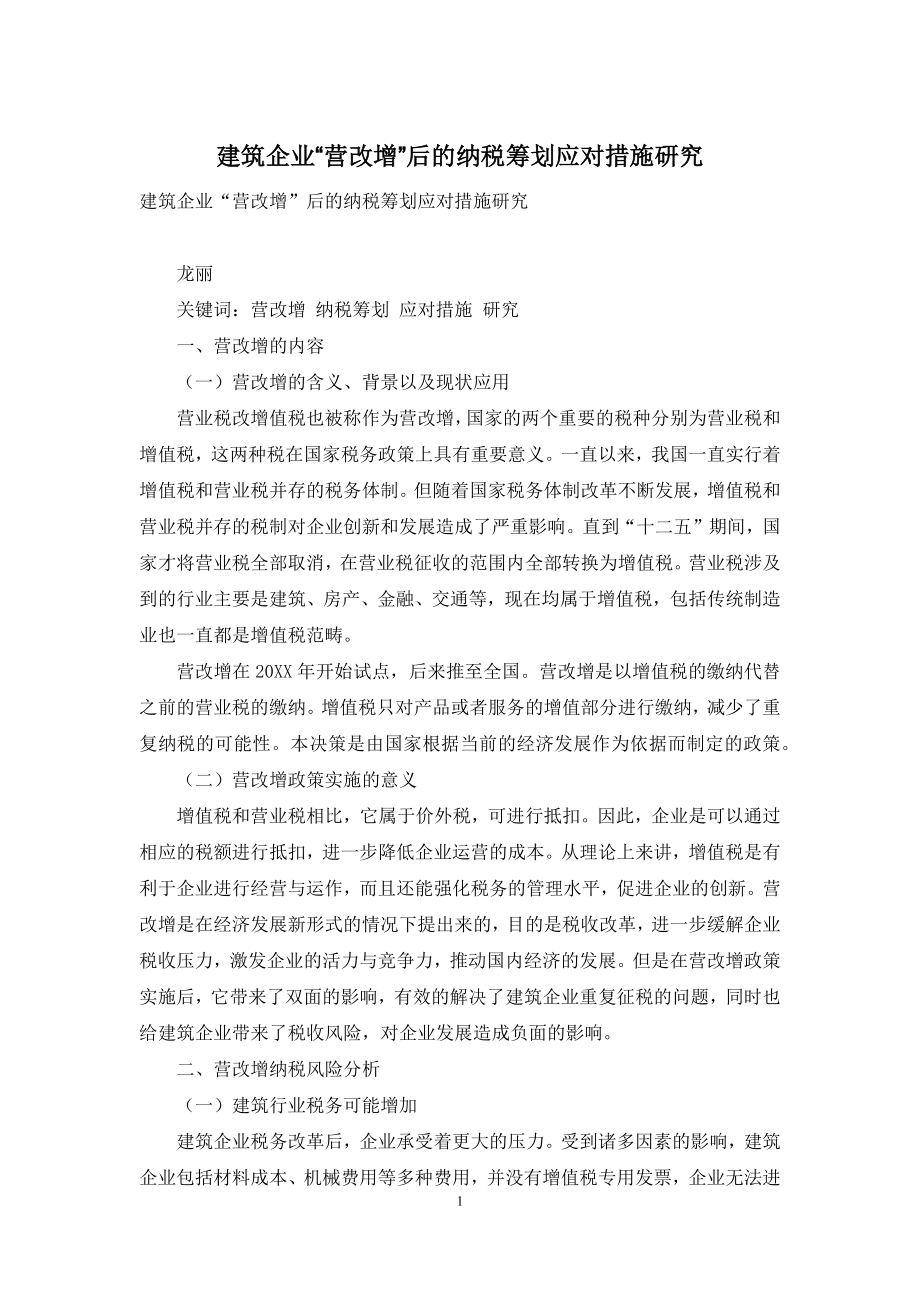 建筑企业“营改增”后的纳税筹划应对措施研究.docx_第1页