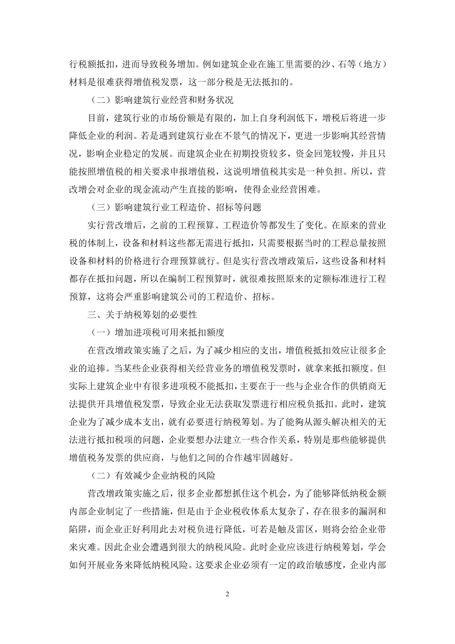 建筑企业“营改增”后的纳税筹划应对措施研究.docx_第2页