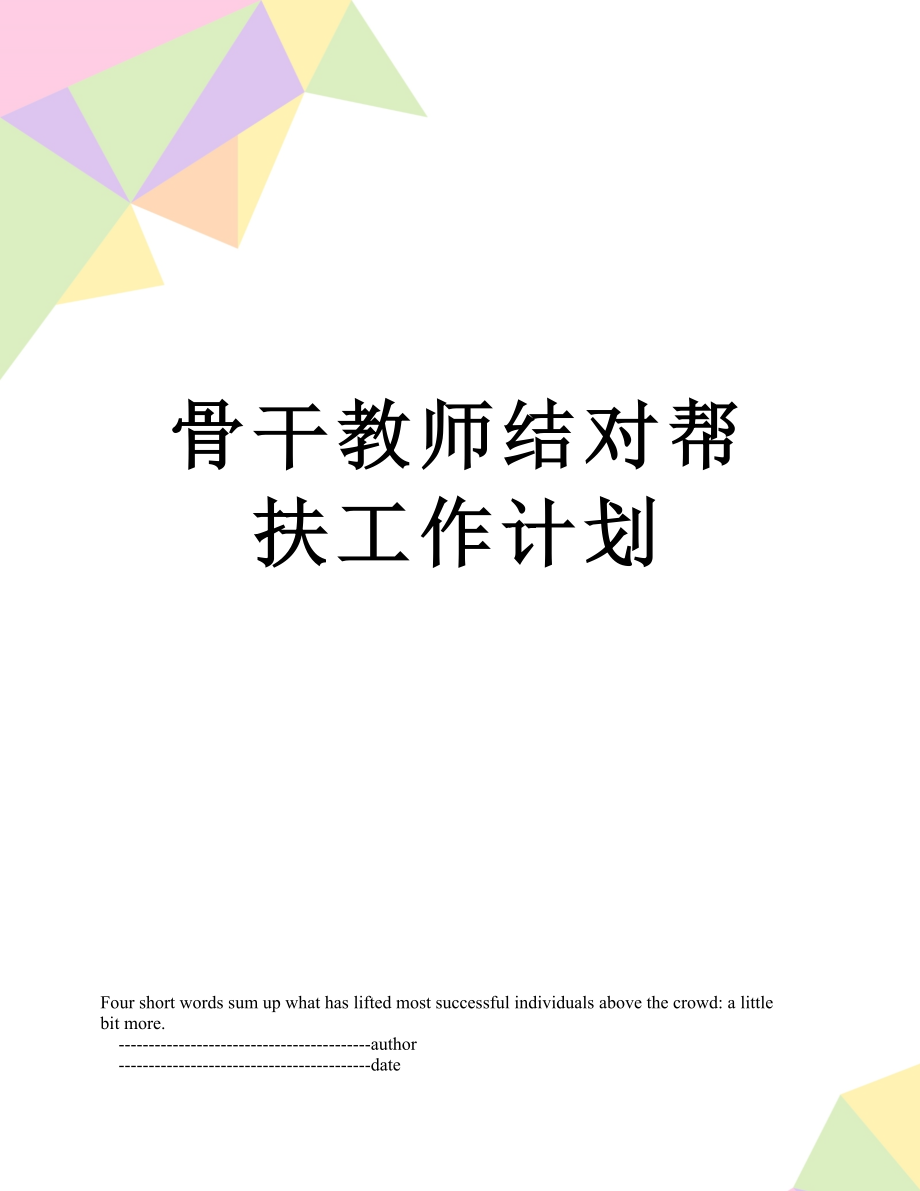 骨干教师结对帮扶工作计划.doc_第1页