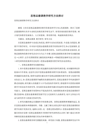 思想品德课教学研究方法探讨.docx