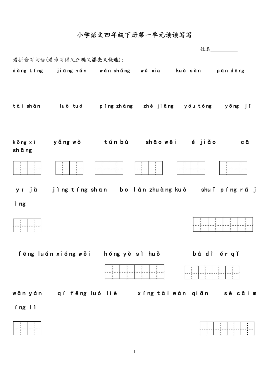 人教版小学四年级下册语文各单元看拼音写词语.docx_第1页