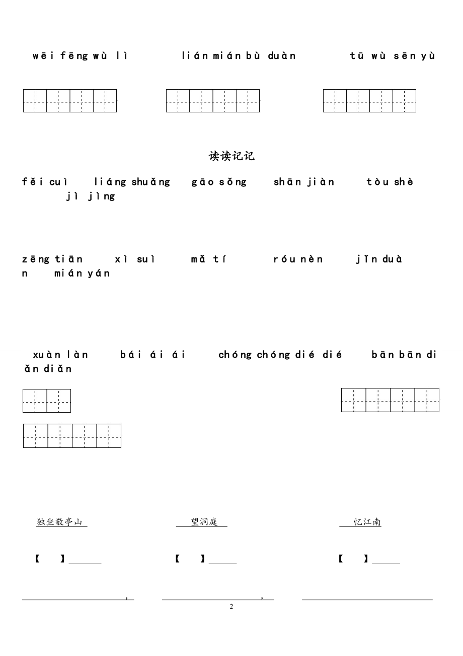 人教版小学四年级下册语文各单元看拼音写词语.docx_第2页