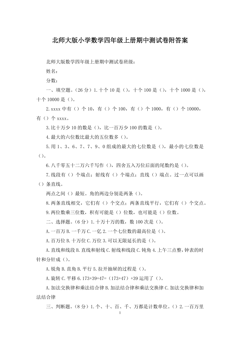 北师大版小学数学四年级上册期中测试卷附答案.docx_第1页