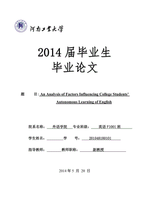 An Analysis of Factors Influencing College Students’ Autonomous Learning of English英语专业毕业论文.doc