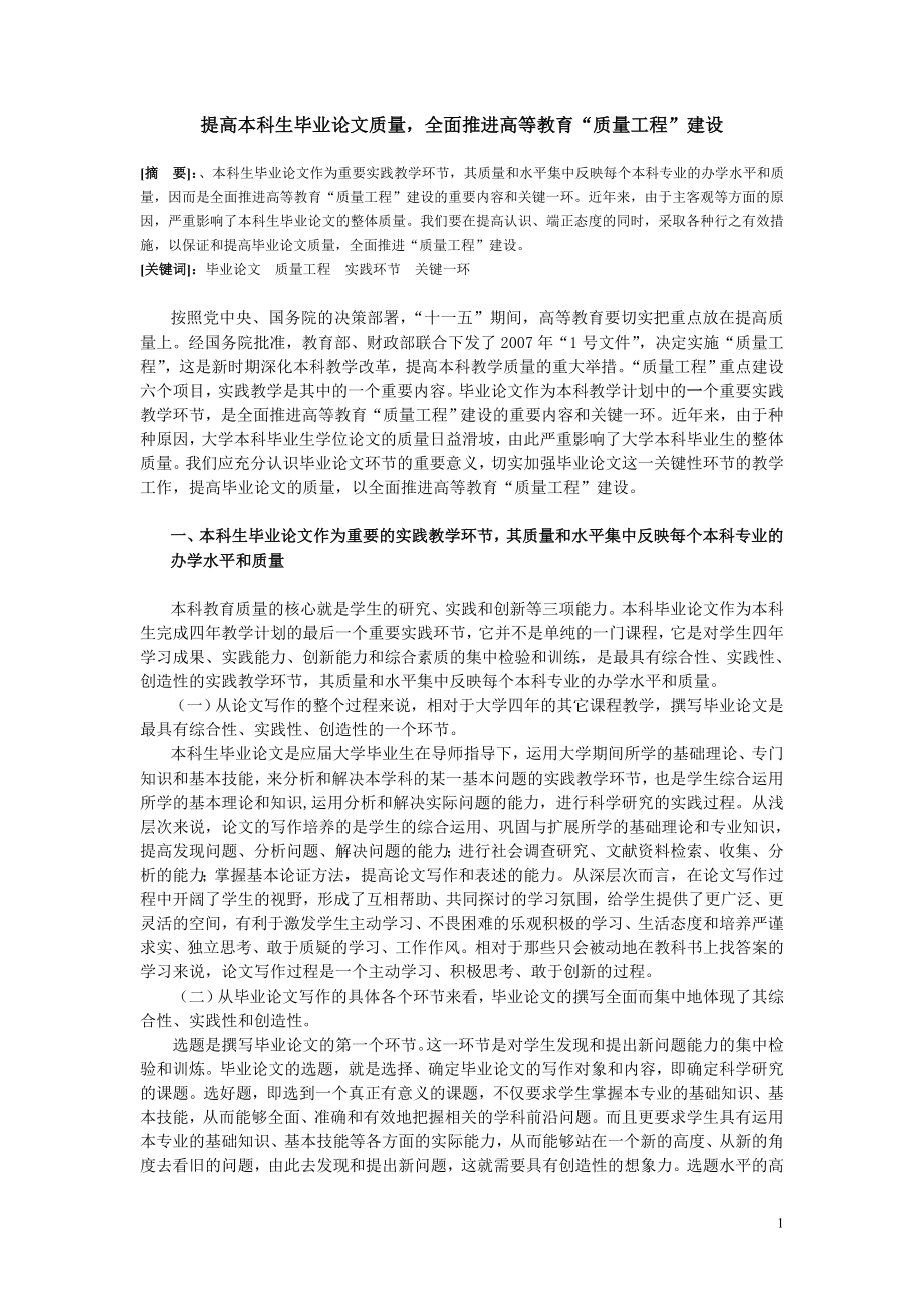 提高本科生毕业论文质量全面推进高等教育“质量工程”建设.doc_第1页