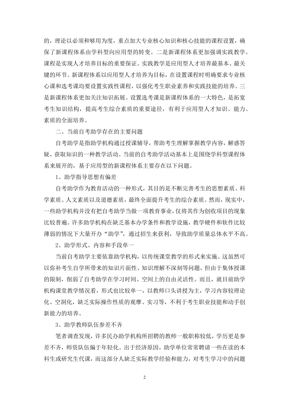 新课程体系下自学考试助学改革探析.docx_第2页