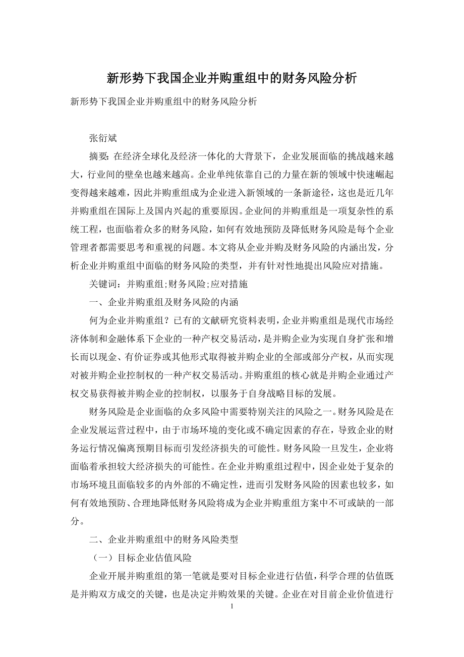 新形势下我国企业并购重组中的财务风险分析.docx_第1页