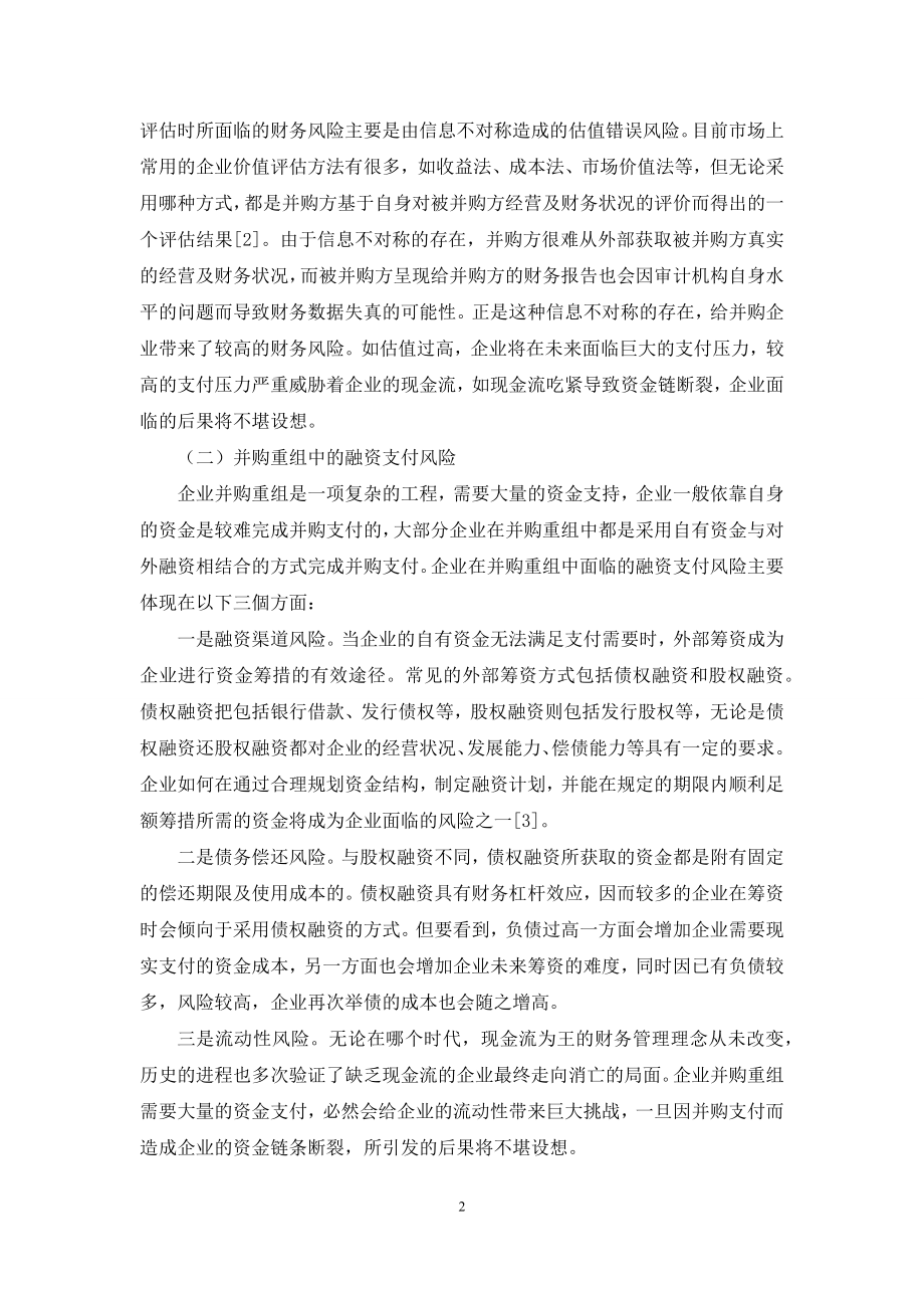 新形势下我国企业并购重组中的财务风险分析.docx_第2页