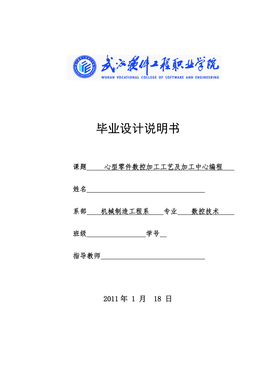 心型零件数控加工工艺及加工中心编程 数控毕业设计说明书.doc_第1页