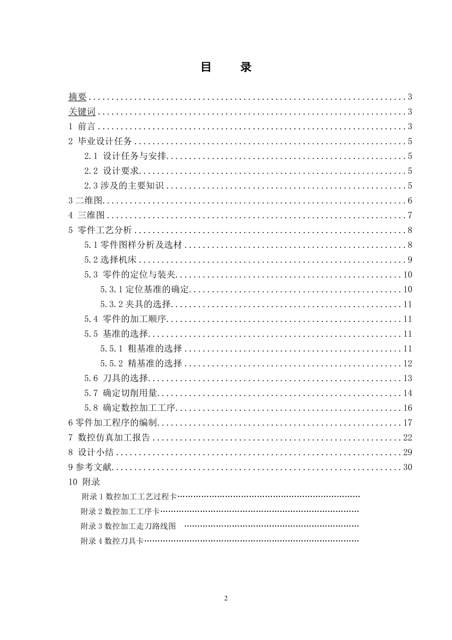 心型零件数控加工工艺及加工中心编程 数控毕业设计说明书.doc_第2页