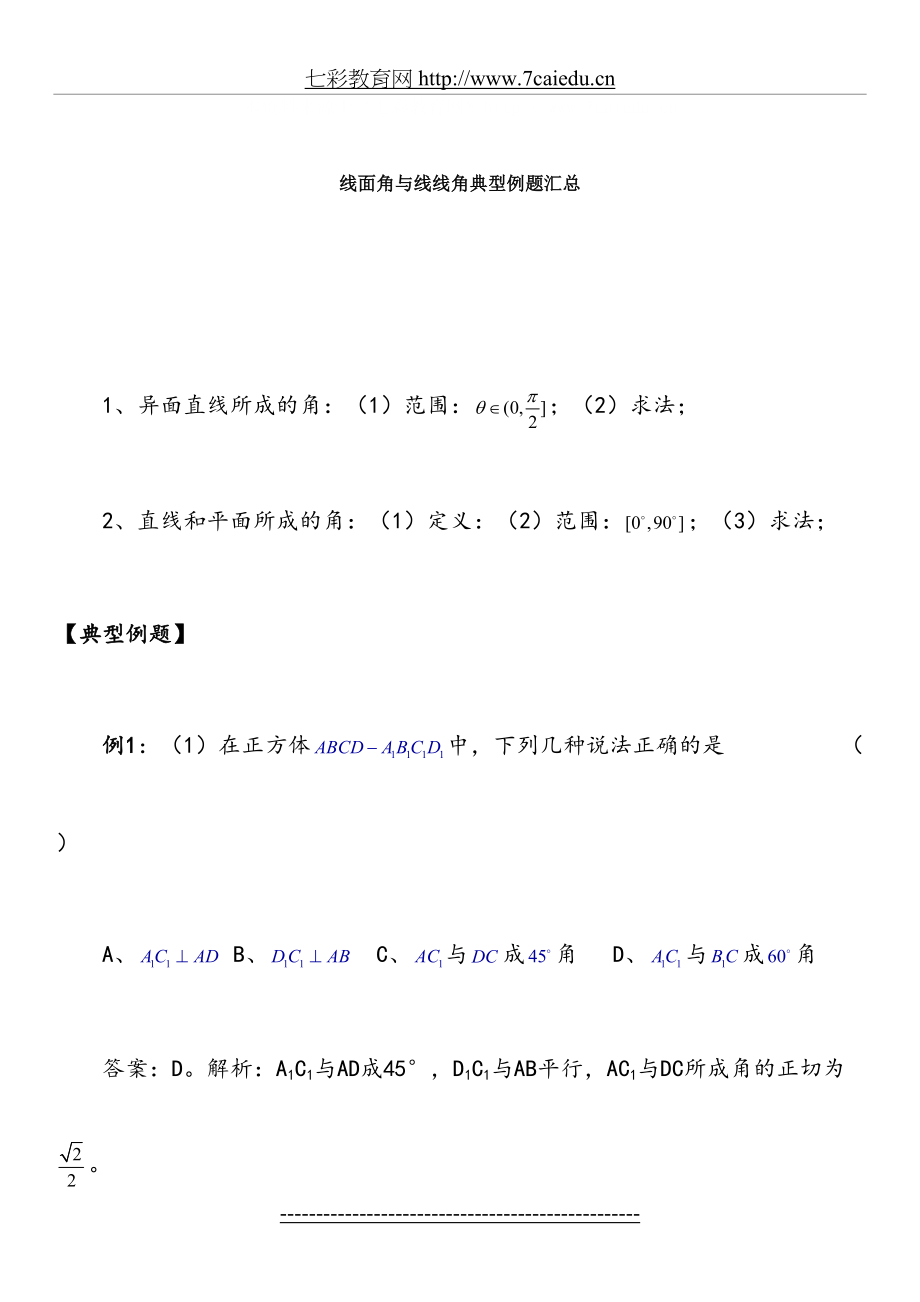 高考文科数学：线面角与线线角典型例题汇总(含详细答案).doc_第2页