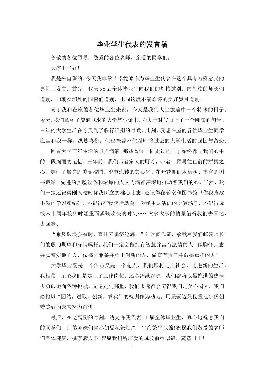 毕业学生代表的发言稿.docx_第1页