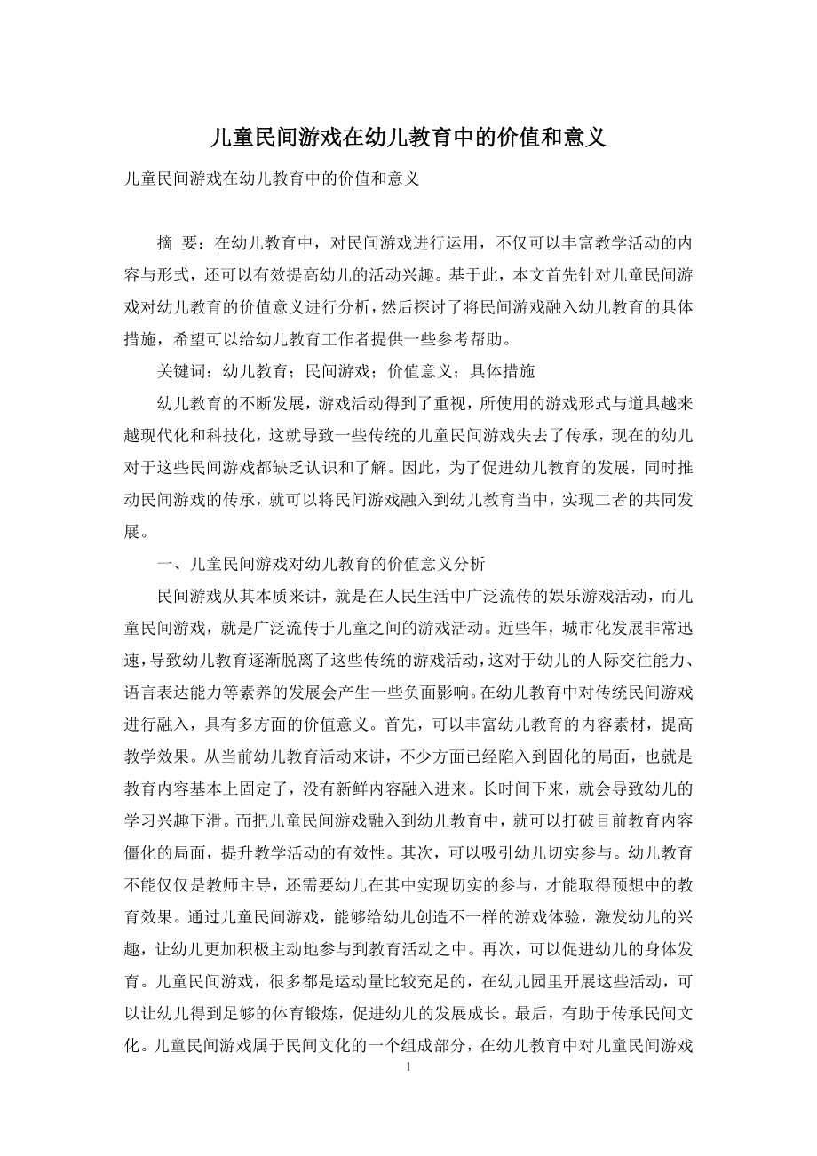 儿童民间游戏在幼儿教育中的价值和意义-16.docx_第1页