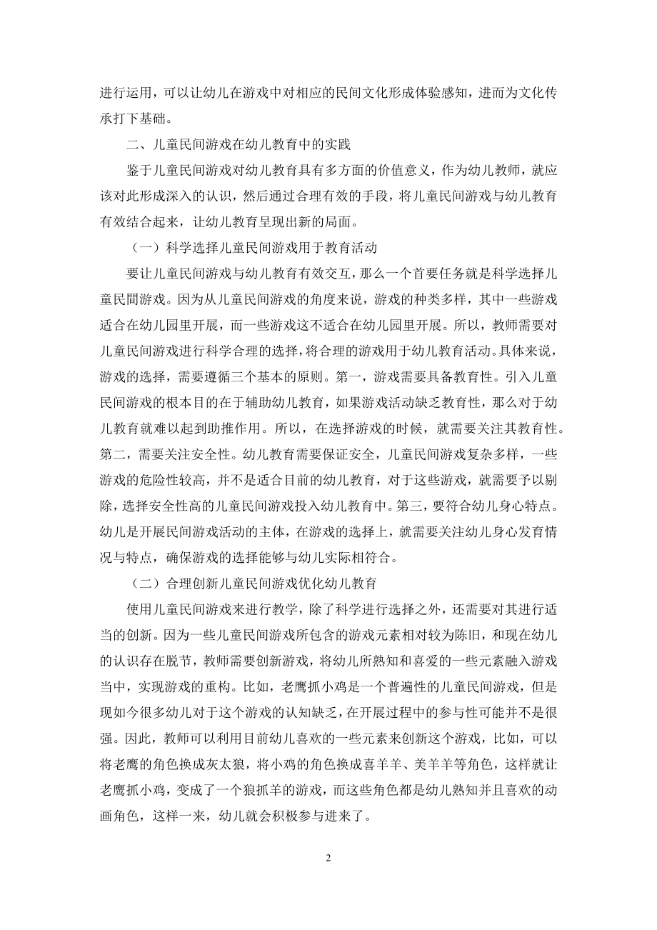 儿童民间游戏在幼儿教育中的价值和意义-16.docx_第2页