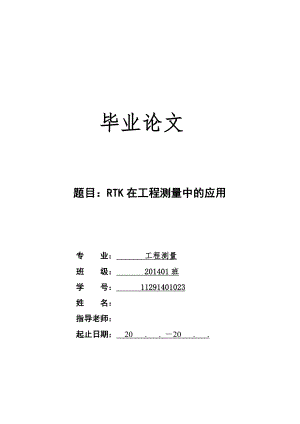 RTK在工程测量中的应用毕业论文.docx