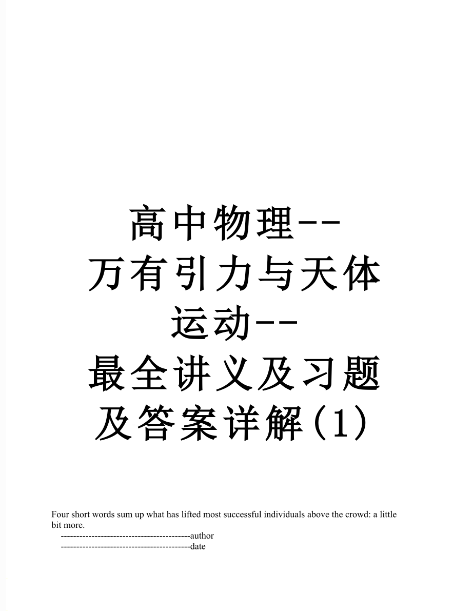 高中物理--万有引力与天体运动--最全讲义及习题及答案详解(1).doc_第1页