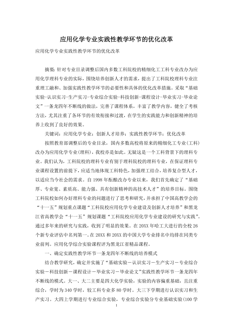 应用化学专业实践性教学环节的优化改革.docx_第1页