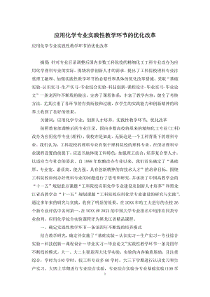 应用化学专业实践性教学环节的优化改革.docx