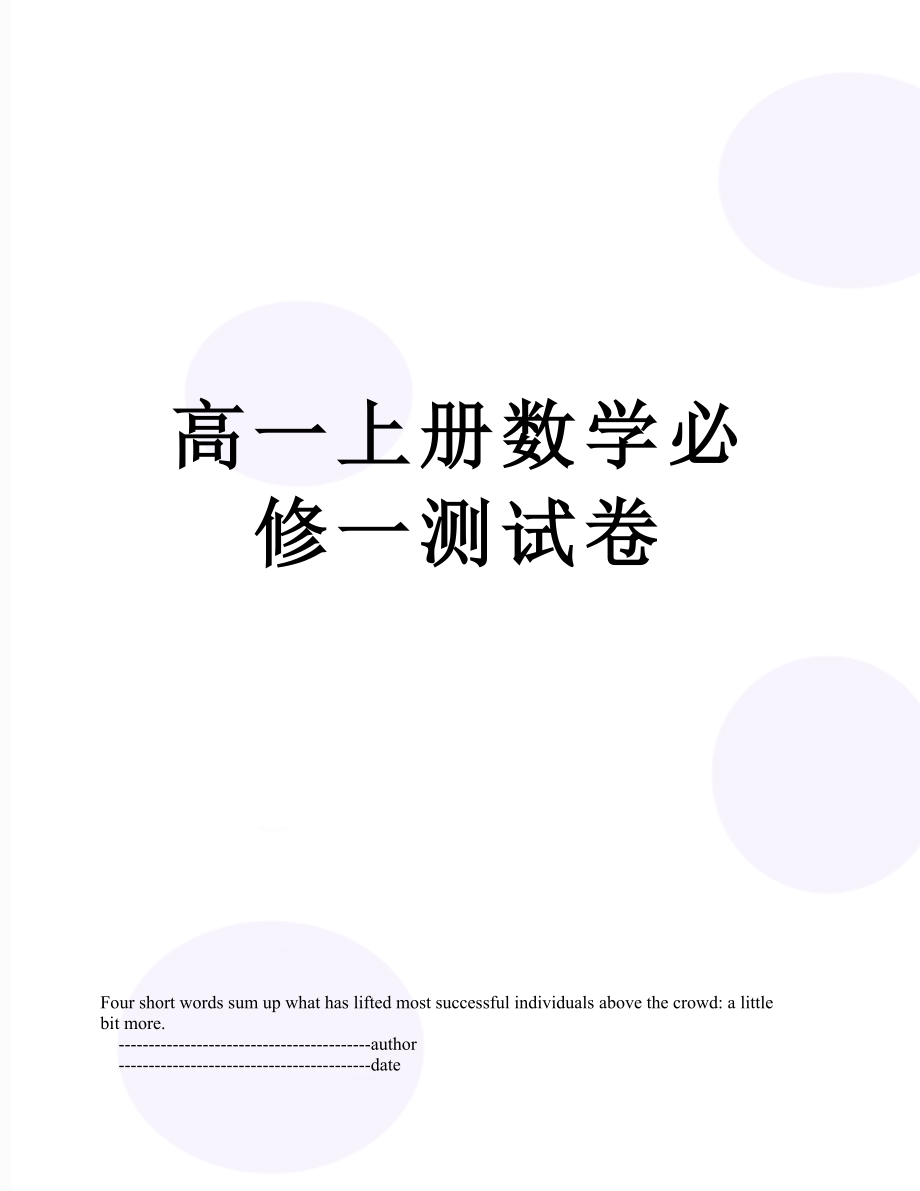 高一上册数学必修一测试卷.doc_第1页