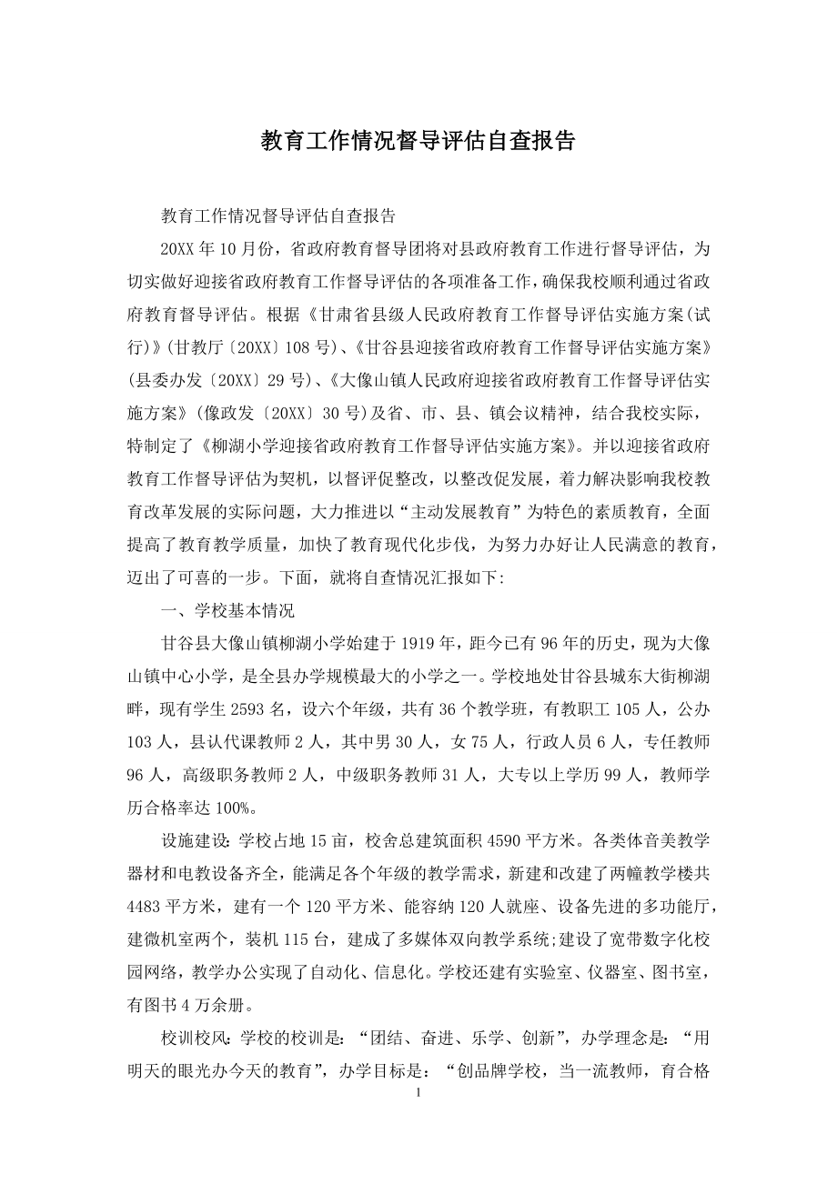 教育工作情况督导评估自查报告.docx_第1页