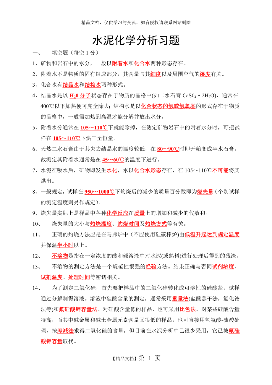 水泥化学分析习题及答案.doc_第1页