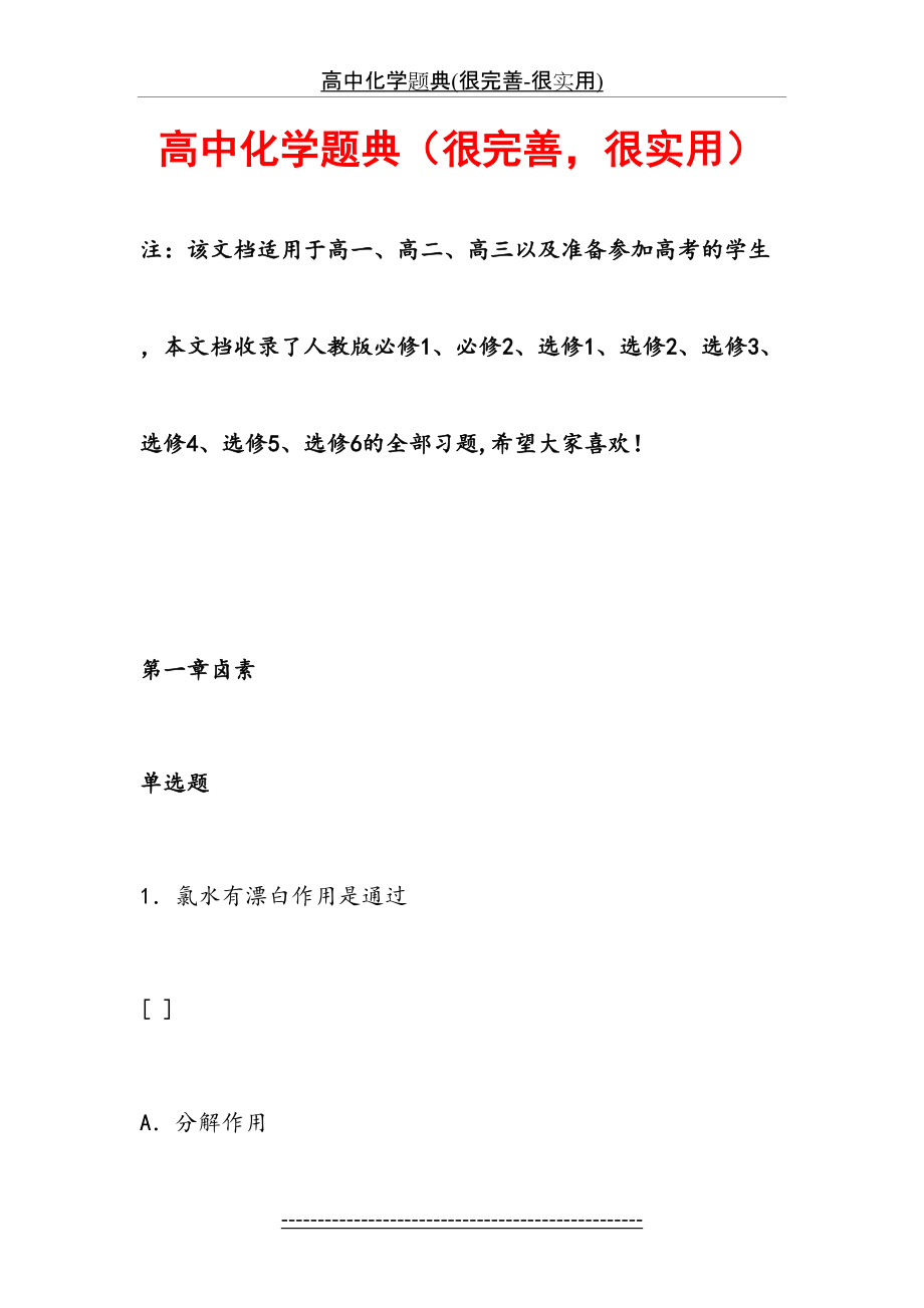 高中化学题典(很完善-很实用).doc_第2页