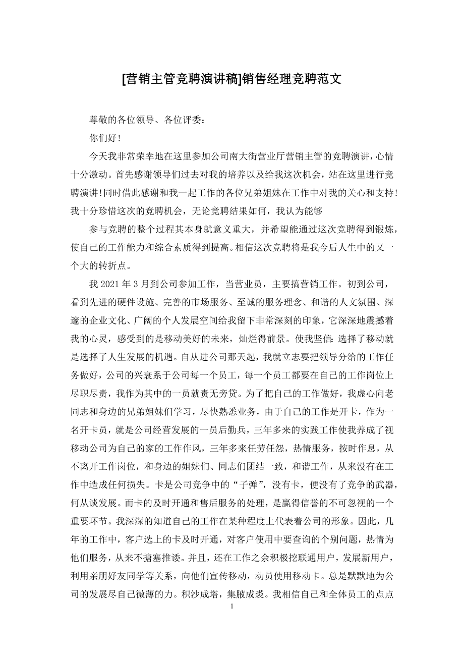 [营销主管竞聘演讲稿]销售经理竞聘范文.docx_第1页