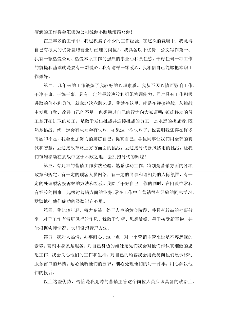 [营销主管竞聘演讲稿]销售经理竞聘范文.docx_第2页