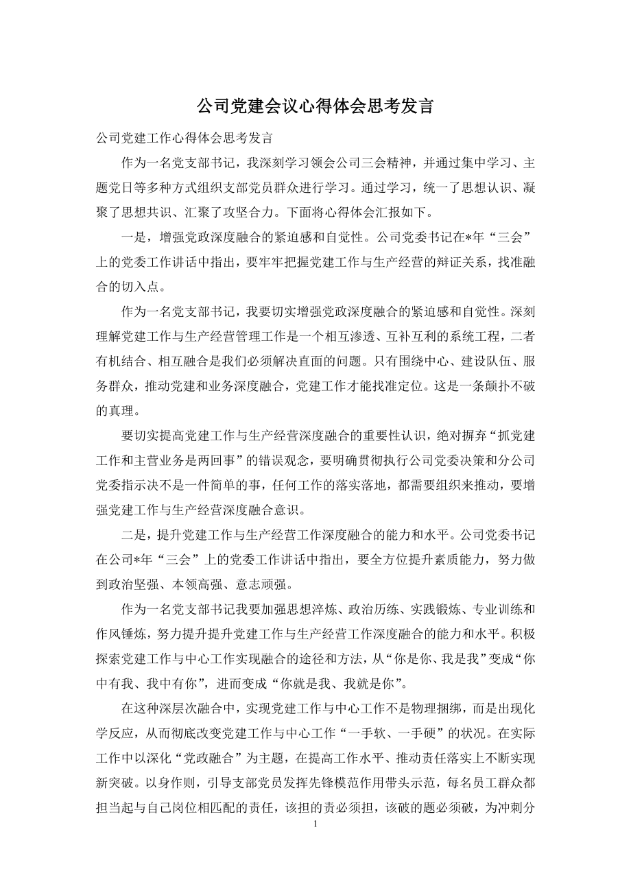 公司党建会议心得体会思考发言.docx_第1页