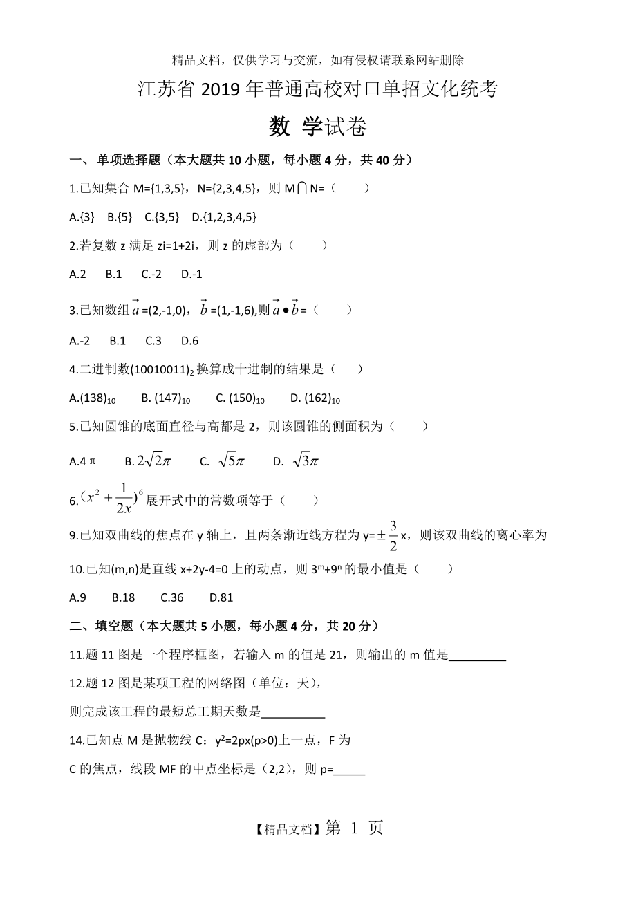 江苏省2019年对口单招数学试卷.doc_第1页