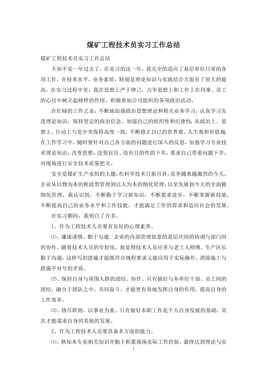 煤矿工程技术员实习工作总结.docx_第1页