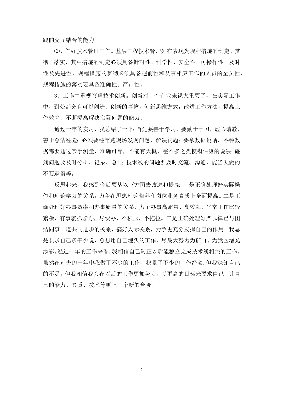 煤矿工程技术员实习工作总结.docx_第2页