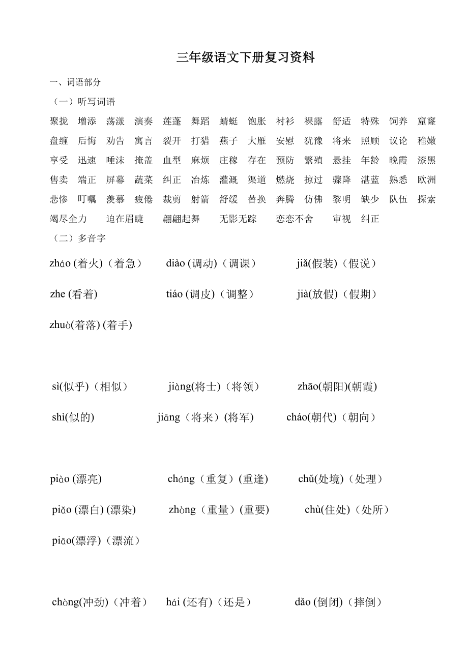 人教版三年级语文下册复习资料汇总.docx_第1页