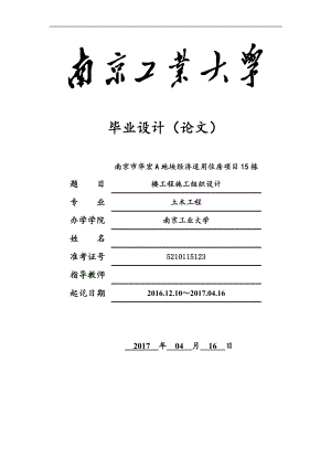 南京市华宏A地块经济适用住房项目15栋楼施工组织设计-毕业设计.docx