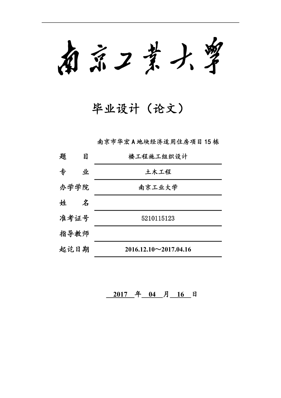 南京市华宏A地块经济适用住房项目15栋楼施工组织设计-毕业设计.docx_第1页