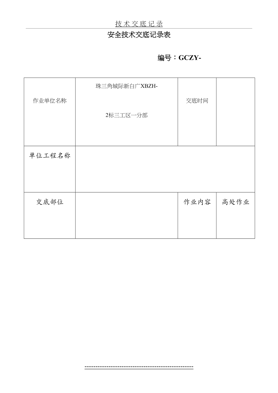 高处作业作业安全技术交底.doc_第2页