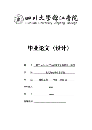 基于android平台的聊天软件设计与实现毕业论文.doc