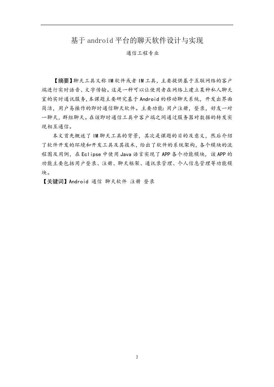 基于android平台的聊天软件设计与实现毕业论文.doc_第2页