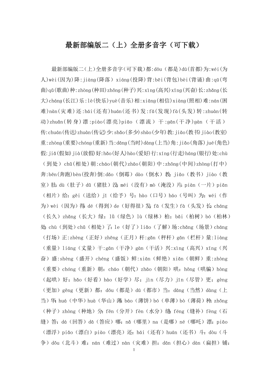 最新部编版二(上)全册多音字(可下载).docx_第1页