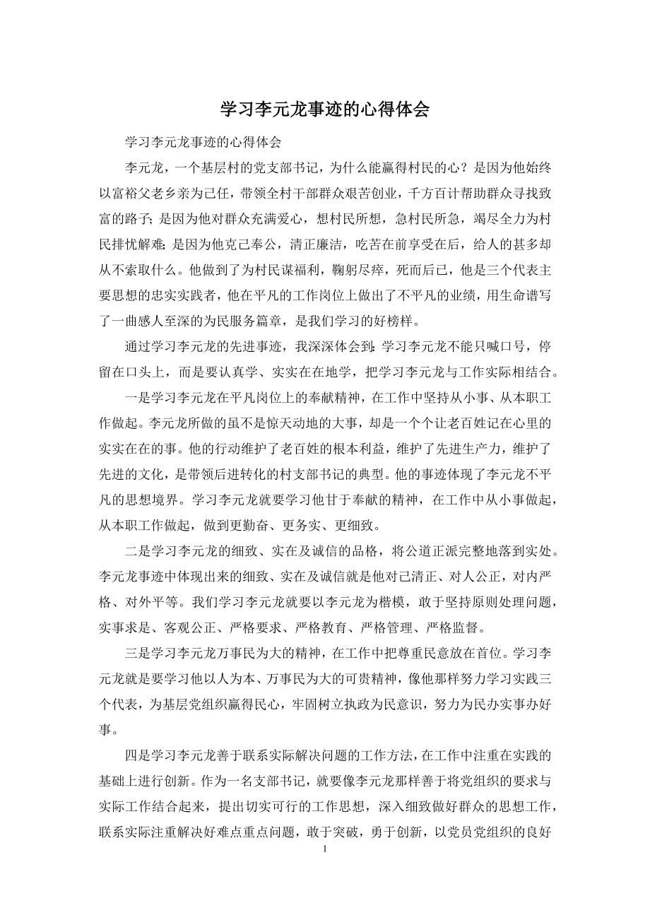 学习李元龙事迹的心得体会.docx_第1页