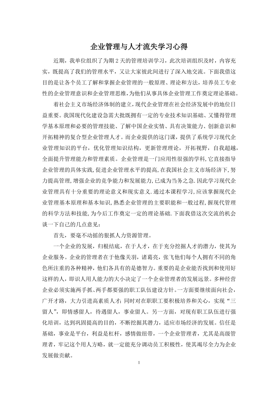 企业管理与人才流失学习心得.docx_第1页