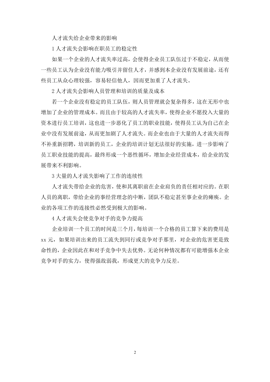 企业管理与人才流失学习心得.docx_第2页