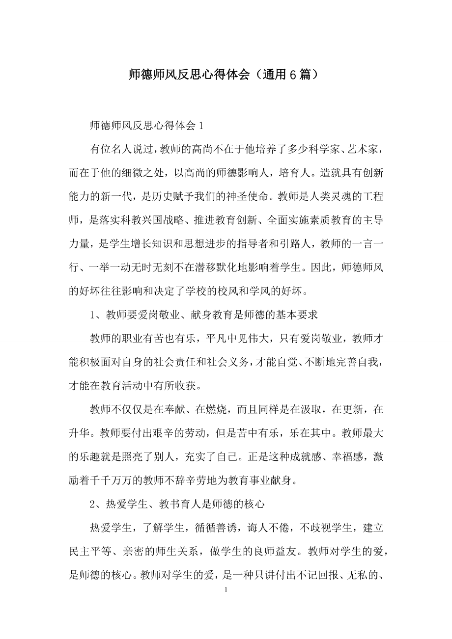 师德师风反思心得体会(通用6篇).docx_第1页