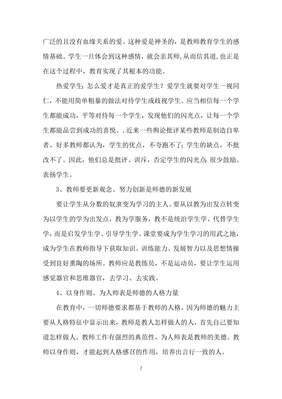 师德师风反思心得体会(通用6篇).docx_第2页