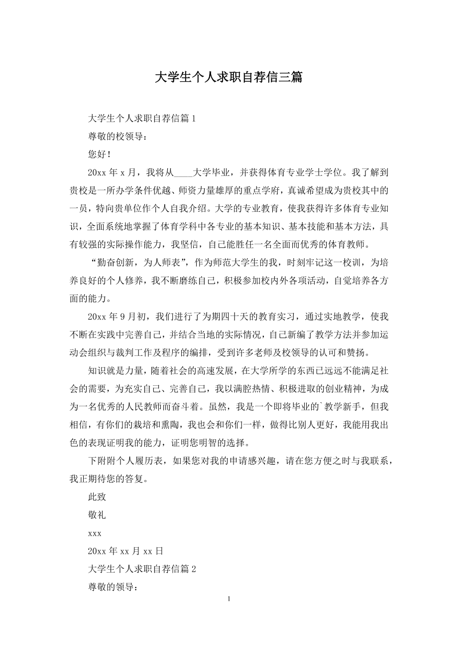 大学生个人求职自荐信三篇.docx_第1页