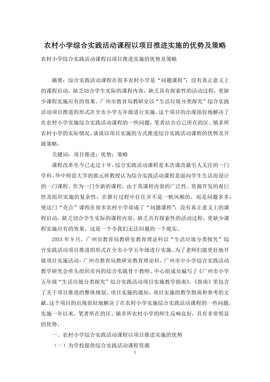 农村小学综合实践活动课程以项目推进实施的优势及策略.docx_第1页