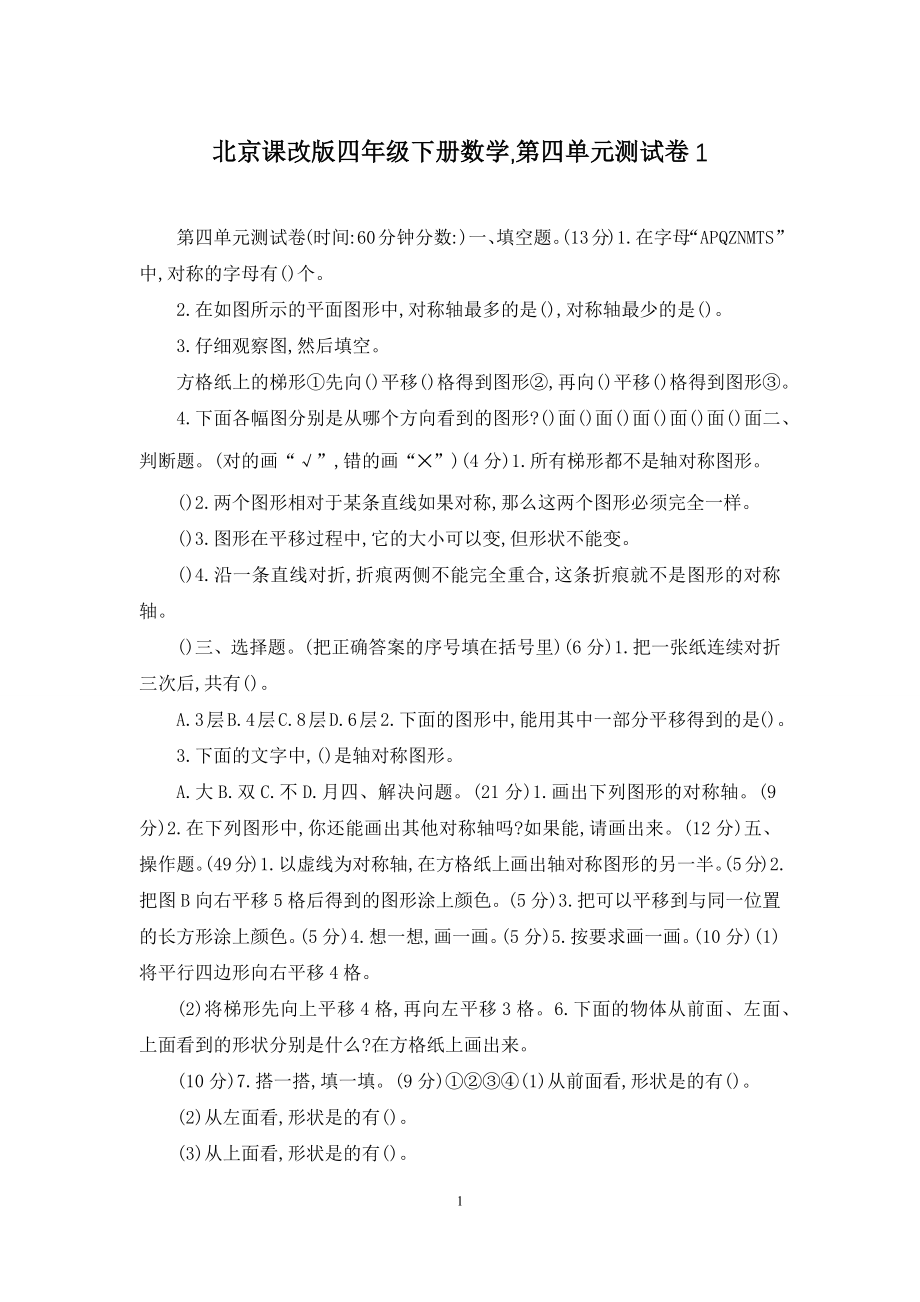 北京课改版四年级下册数学-第四单元测试卷1.docx_第1页