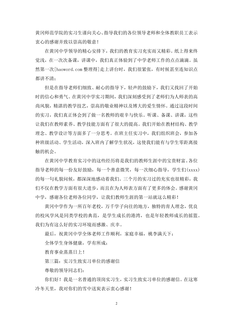 实习教师致实习单位的感谢信(精选多篇).docx_第2页