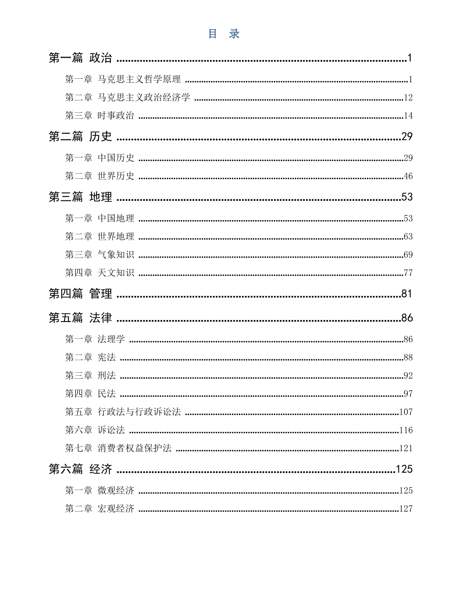 国家公务员考试-常识课程讲义【国考必备】.doc_第1页